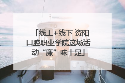 线上+线下 资阳口腔职业学院这场活动“廉”味十足