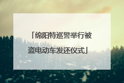 绵阳特巡警举行被盗电动车发还仪式