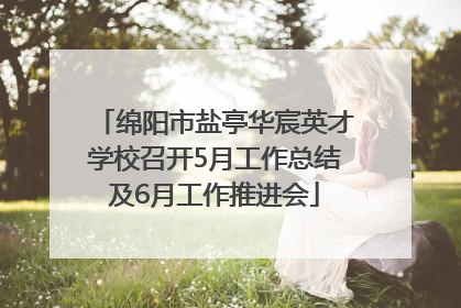 绵阳市盐亭华宸英才学校召开5月工作总结及6月工作推进会