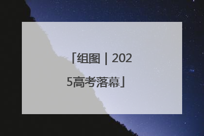 组图｜2025高考落幕