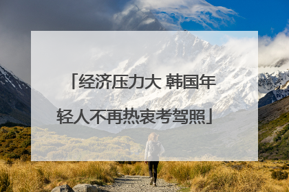 经济压力大 韩国年轻人不再热衷考驾照
