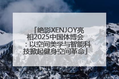 绝影XENJOY亮相2025中国体博会：以空间美学与智能科技掀起健身空间革命