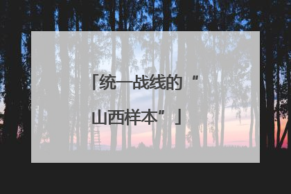 统一战线的“山西样本”