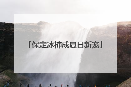 保定冰柿成夏日新宠