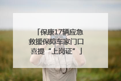 保康17辆应急救援保障车家门口喜提“上岗证”