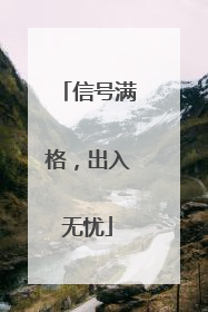 信号满格，出入无忧
