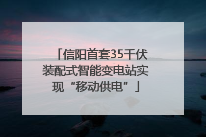 信阳首套35千伏装配式智能变电站实现“移动供电”