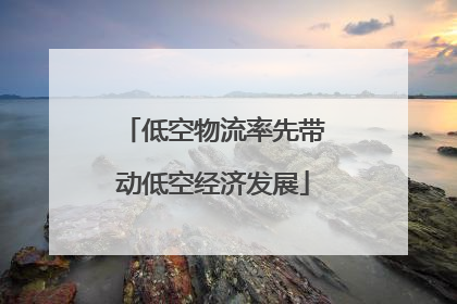 低空物流率先带动低空经济发展