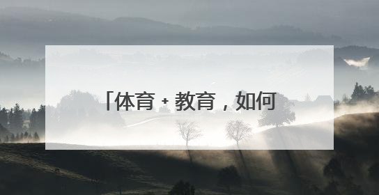体育﹢教育，如何让1﹢1>2？南宁市政协就深化体教融合开展界别协商