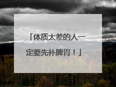 体质太差的人一定要先补脾胃！