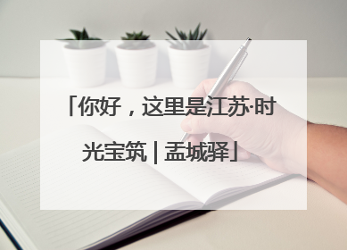 你好，这里是江苏·时光宝筑 | 盂城驿