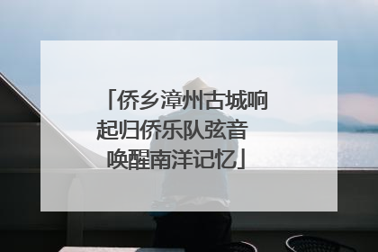 侨乡漳州古城响起归侨乐队弦音 唤醒南洋记忆