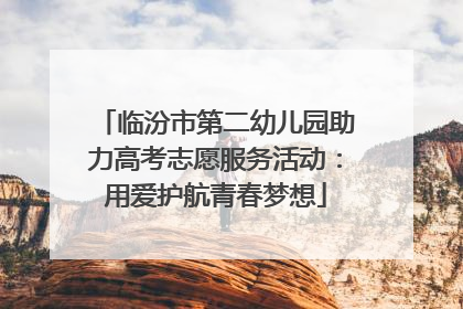 临汾市第二幼儿园助力高考志愿服务活动：用爱护航青春梦想