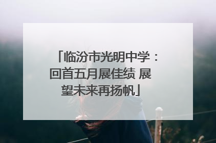 临汾市光明中学：回首五月展佳绩 展望未来再扬帆