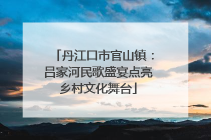 丹江口市官山镇：吕家河民歌盛宴点亮乡村文化舞台