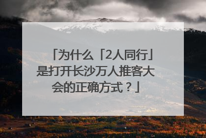 为什么「2人同行」是打开长沙万人推客大会的正确方式？