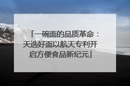 一碗面的品质革命：天选好面以航天专利开启方便食品新纪元