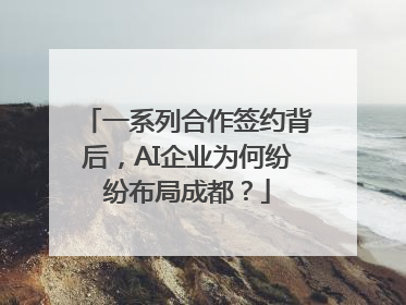 一系列合作签约背后，AI企业为何纷纷布局成都？