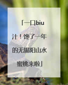 一口biu汁！馋了一年的无锡阳山水蜜桃来啦