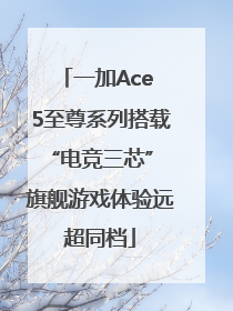 一加Ace 5至尊系列搭载“电竞三芯” 旗舰游戏体验远超同档