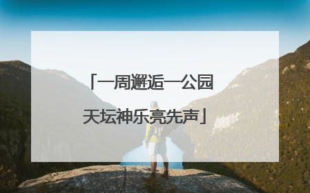一周邂逅一公园 天坛神乐亮先声