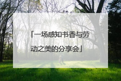 一场感知书香与劳动之美的分享会