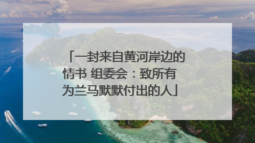 一封来自黄河岸边的情书 组委会：致所有为兰马默默付出的人