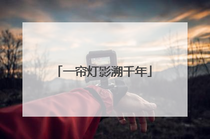 一帘灯影溯千年