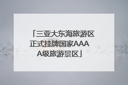 三亚大东海旅游区正式挂牌国家AAAA级旅游景区