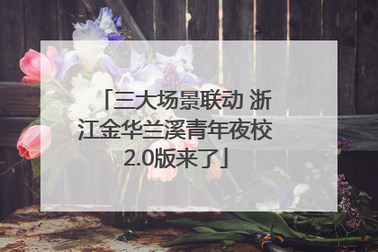 三大场景联动 浙江金华兰溪青年夜校2.0版来了