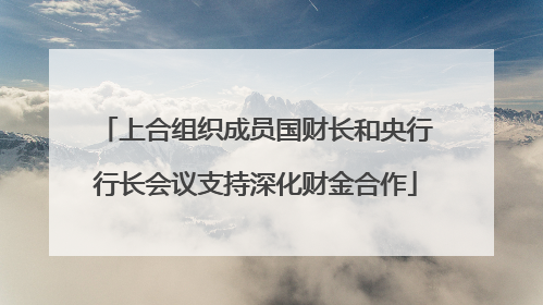 上合组织成员国财长和央行行长会议支持深化财金合作