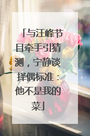 与汪峰节目牵手引猜测，宁静谈择偶标准：他不是我的菜