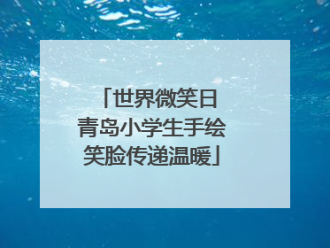 世界微笑日 青岛小学生手绘笑脸传递温暖