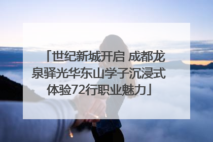 世纪新城开启 成都龙泉驿光华东山学子沉浸式体验72行职业魅力