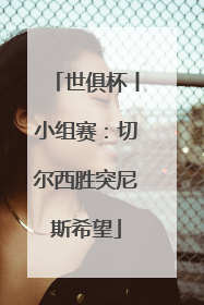 世俱杯丨小组赛：切尔西胜突尼斯希望