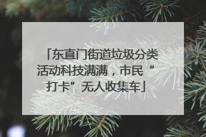 东直门街道垃圾分类活动科技满满，市民“打卡”无人收集车