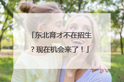 东北育才不在招生？现在机会来了！