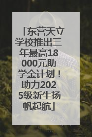 东营天立学校推出三年最高18000元助学金计划！助力2025级新生扬帆起航