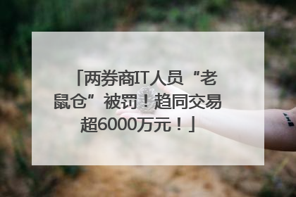 两券商IT人员“老鼠仓”被罚！趋同交易超6000万元！