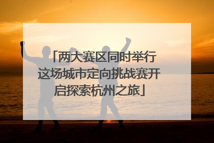 两大赛区同时举行 这场城市定向挑战赛开启探索杭州之旅