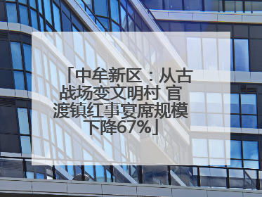 中牟新区：从古战场变文明村 官渡镇红事宴席规模下降67%
