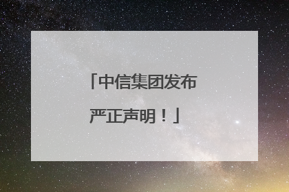 中信集团发布严正声明！