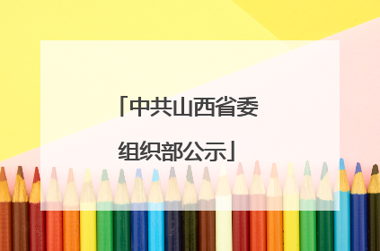 中共山西省委组织部公示