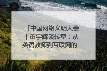 中国网络文明大会｜董宇辉谈转型：从英语教师到互联网的“秦腔”之路