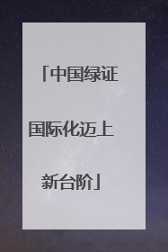 中国绿证国际化迈上新台阶