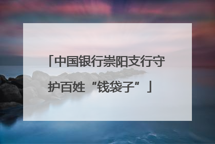 中国银行崇阳支行守护百姓“钱袋子”