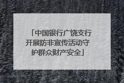 中国银行广饶支行开展防非宣传活动守护群众财产安全
