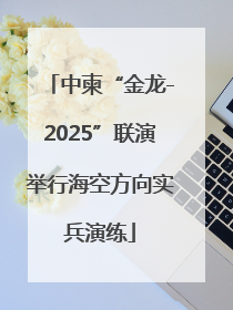 中柬“金龙-2025”联演举行海空方向实兵演练