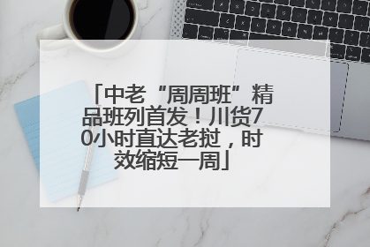 中老“周周班”精品班列首发！川货70小时直达老挝，时效缩短一周