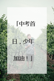 中考首日，少年加油！